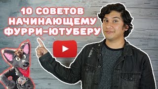 ?10 СОВЕТОВ НАЧИНАЮЩЕМУ ФУРРИ-ЮТУБЕРУ [ＲＵＳ]