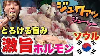 韓国の観光地付近でプリプリジューシーな激旨ホルモンを食べるならここ！本当は教えたくない地元民に愛されるコプチャン屋【韓国旅行・忠武路 コプチャン】