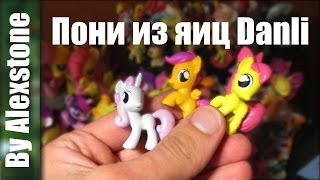 Обзор игрушек пони - My Little Pony Яйца от Danli | ОБЗОР ИГРУШЕК