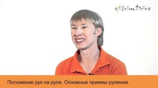 Положение рук на руле. Основные приемы руления