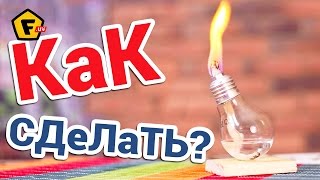 Горелка из лампочки ✔ Спиртовая свеча своими руками из лампочки ✔ как сделать керосиновую лампу