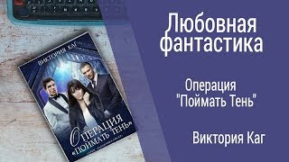 Буктрейлер Виктория Каг - Операция "Поймать Тень" (Любовная фантастика)