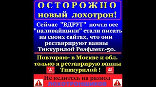 Реставрация ванны 8-916 393-48-56 . 1) Видное- ДО
