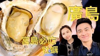 宮島必吃美味大牡蠣  請大家來視吃 ｜ 推薦大家到大阪京都廣島自由行必去景點｜ GRACE&MIDAS的日本生活日記VLOG34