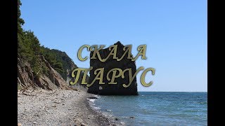 Геленджик. скала Парус. отдых в Геленджике. отдых на море. Музыка.Черное море. Ч2