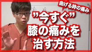 ”今すぐ”膝の痛みを治す方法