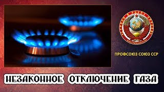 Незаконное отключение газа|Волгоград|