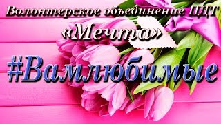 #Вамлюбимые