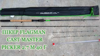 Пікер Flagman Cast Master Picker 2.7 м 40 г. Огляд пікера флагман після сезону ловлі