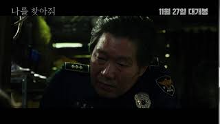 이영애 X 유재명 압도적 열연! 뜨거운 호평 [나를 찾아줘]