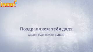 Крутое поздравление дяде с днем рождения. super-pozdravlenie.ru
