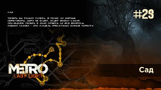 Сад / Прохождение Metro: Last Light / Метро: Луч надежды