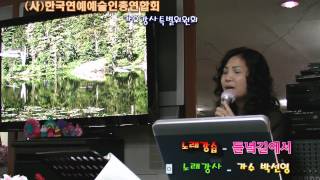 들녘길에서/신웅(노래강사/박선영)오산시노래교실,가요교실