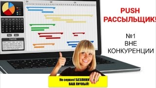 PRO PUSHER! Скрипт доставки Push уведомлений!