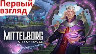 Mittelborg: City of Mages - Первый взгляд на релизную версию