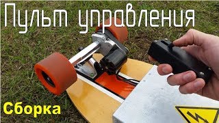 Электро-лонгборд своими руками. Пульт управления / DIY Electric Longboard