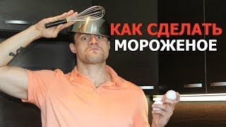 Как сделать мороженое в домашних условиях: диетический вариант