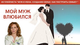 Ирина Лебедь - Мой муж влюбился