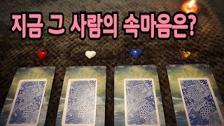 [타로카드] 지금, 그 사람의 속마음