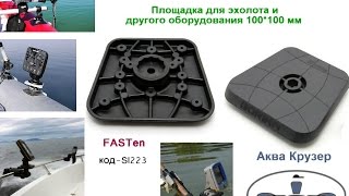 Крепление (установка) эхолота на площадку FASTen borika (фастен борика) Sl223