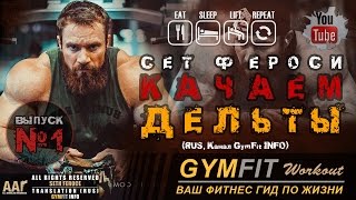 СЕТ ФЕРОСИ. КАК ПРАВИЛЬНО КАЧАТЬСЯ ВЫПУСК №1. ТРЕНИРОВКА ЗАДНИХ ДЕЛЬТ