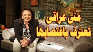 منى عراقى تعترف باغتصابها (فيديو) - ألم الاغتصاب لا يشعر به سوى من مر بالتجربة