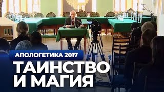 Таинство и магия. Крещение младенцев. Участь некрещёных (МПДА, 2017.03.14) — Осипов А.И.