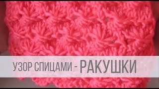 Узор РАКУШКИ спицами