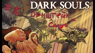 Dark Souls Remastered - Часть 16 Орнштейн Драконоборец и Палач Смоуг