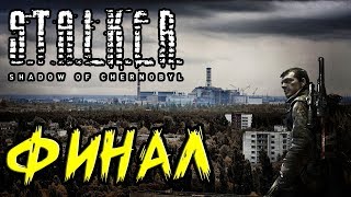 Прохождение Сталкер Тень Чернобыля ♠ Финал. Припять. ЧАЭС. Саркофаг. Исполнитель желаний