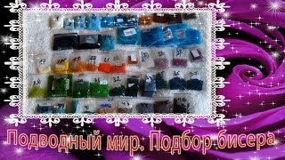 Подводный мир ТМ "Барвиста Вишиванка". Подбор бисера. Пошуршим :-)))