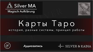 Таро  (аудиозапись)