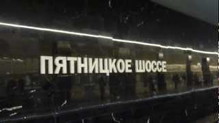 Станция метро Пятницкое шоссе / Metro station "Pyatnitskoe shosse"