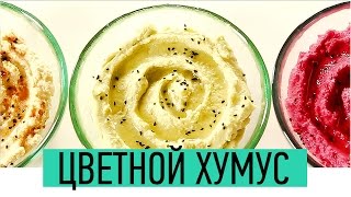 Цветной ХУМУС | Как приготовить Хумус из Нута | Закуска из нута | Humus