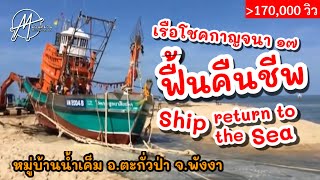 บันทึกเหตุการณ์ "การปล่อยเรือโชคกาญจนา ๑๗ ฟื้นคืนชีพอีกครั้ง" บ้านน้ำเค็ม จ.พังงา: PhangNga,Thailand