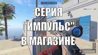 Warface Серия Импульс Уже В Игровом Магазине