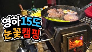 Sub) 영하15도 밖에서 잔다 - 눈꽃 동계 캠핑 - 진짜 겨울 한파 - 겨울왕국 캠핑