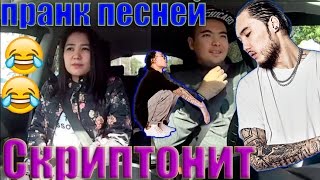 ПРАНК ПЕСНЕЙ в реальности СКРИПТОНИТ
