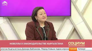 Социум: новеллы в законодательстве Кыргызстана