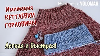 Имитация пришивной горловины // ЛЕГКАЯ ЛОЖНАЯ КЕТТЛЕВКА СПИЦАМИ при вязании сверху