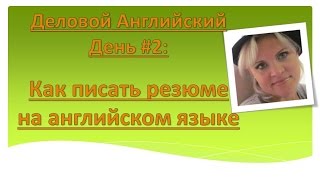 Деловой Английский - день #2: Как писать резюме на английском языке