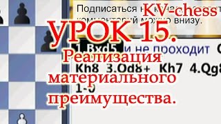 Как реализовать материальное преимущество в шахматах - Урок 15 для 3 разряда.