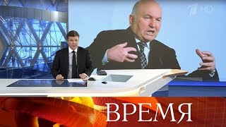 Выпуск программы "Время" в 21:00 от 10.12.2019