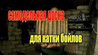доска для бойлов своими руками