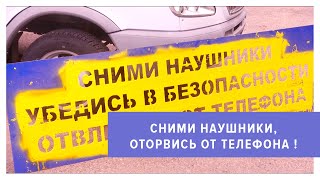 Сними наушники, оторвись от телефона | Город безопасности