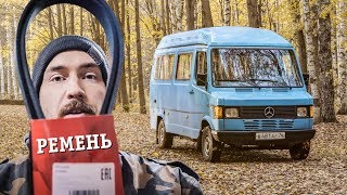 Да чтоб тебя… Замена ремня. MERCEDES 308D T1.