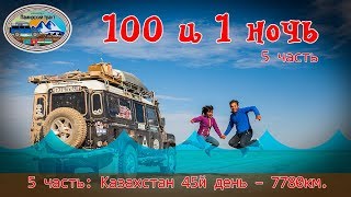 100 и 1 ночь - 5 серия: Бозой, Аральское море, БАО, каньон Аксу. Памирский тракт