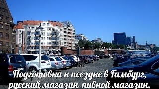 Русский магазин в Германии. Пивной магазин, Город Дортмунд .