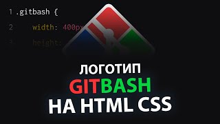 Лого Git Bash на HTML CSS | Git Bash logo using HTML CSS
