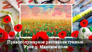 Правополушарное рисование гуашью. Урок 5 : Маковое поле.